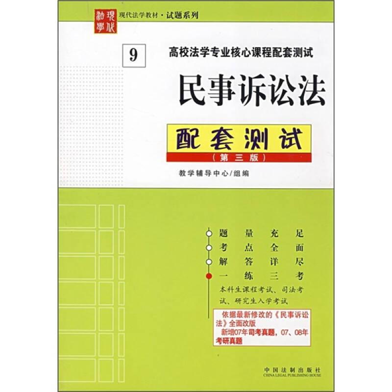 民事诉讼法配套测试(第3版) 教学博导中心组编--中国法制出版社 2008年07月01日 9787802265912