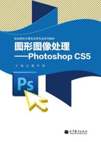 图形图像处理：Photoshop CS5
