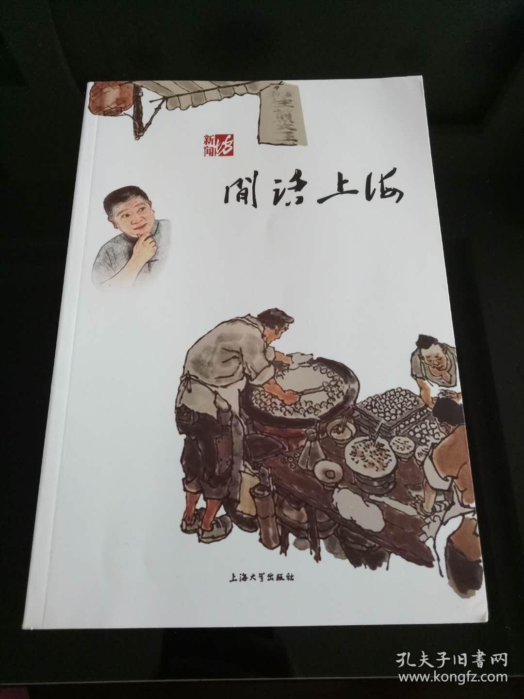 闲话上海 王汝刚签名本