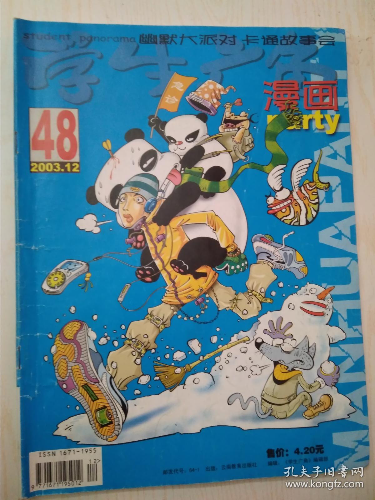 漫画派对2003.12(48)