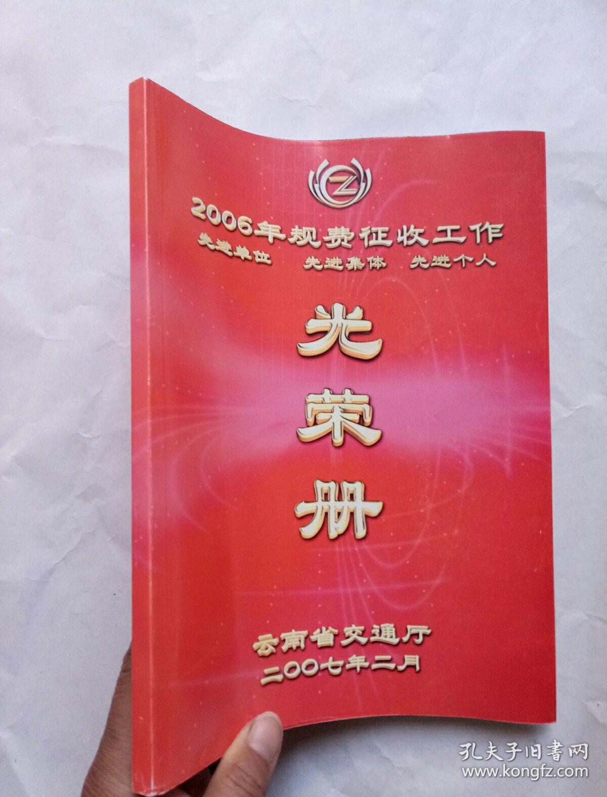 2006年规费征收工作先进单位先进集体先进个人光荣册