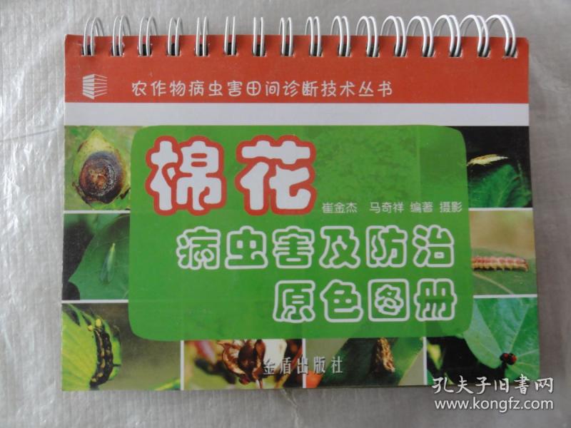 棉花病虫害及防治原色图册