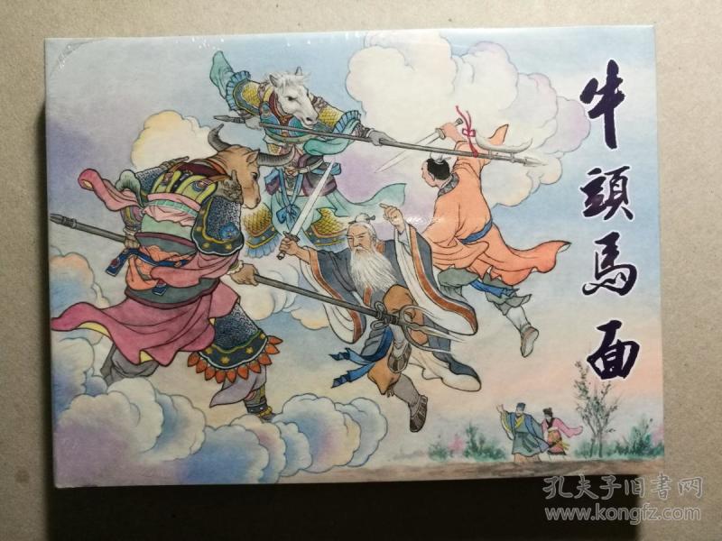 诸神系列   全新未拆连环画《牛头马 面》 一册 全 李明绘画  50开