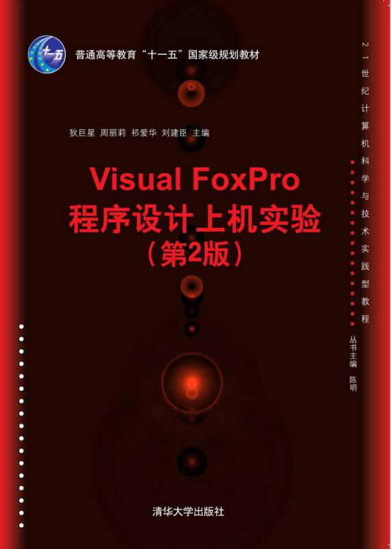 Visual FoxPro程序设计上机实验（第2版）