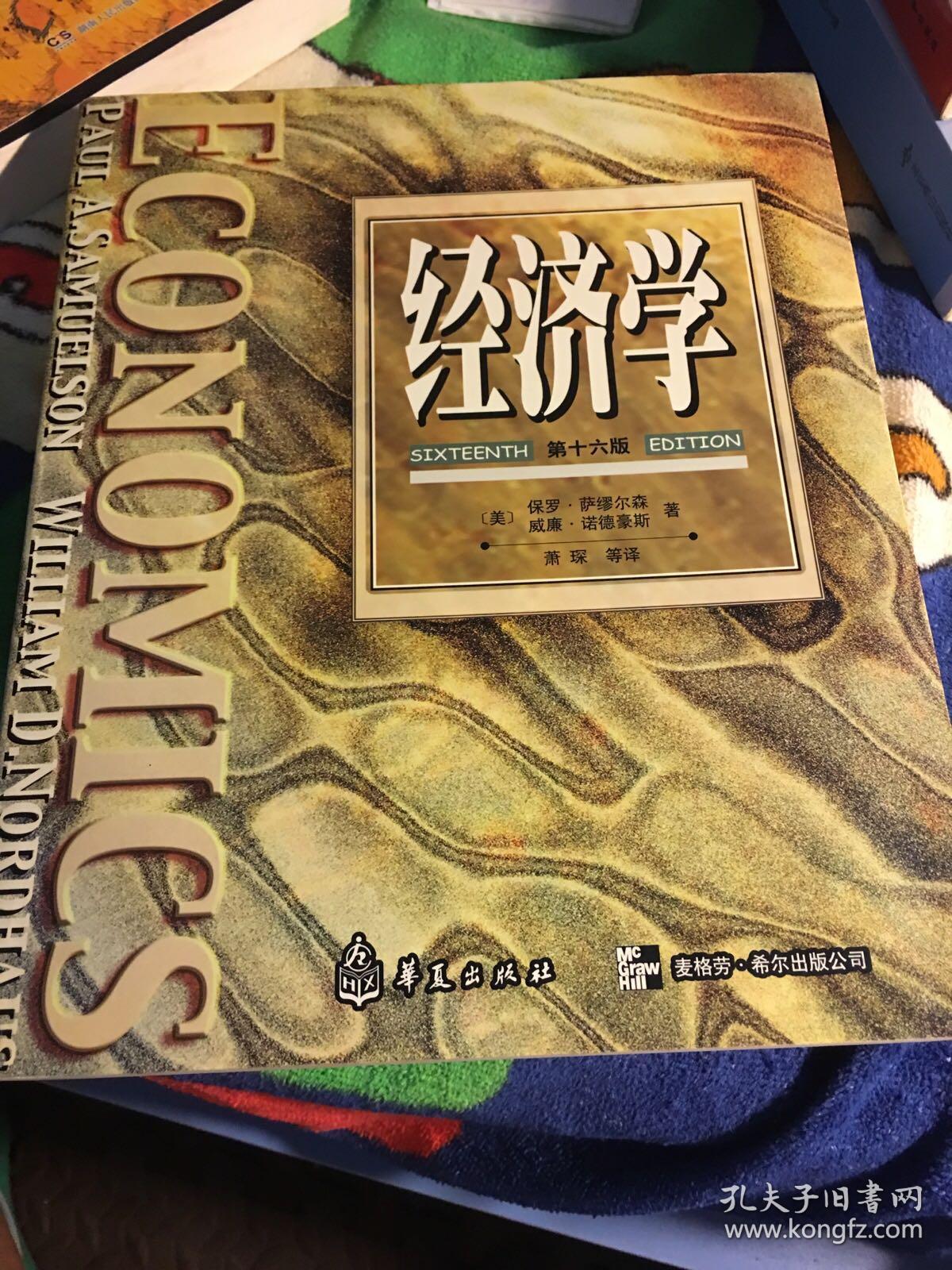 经济学(华夏版)(保罗·a·萨缪尔森,威廉·d·诺德豪斯,萧琛 著)_简介