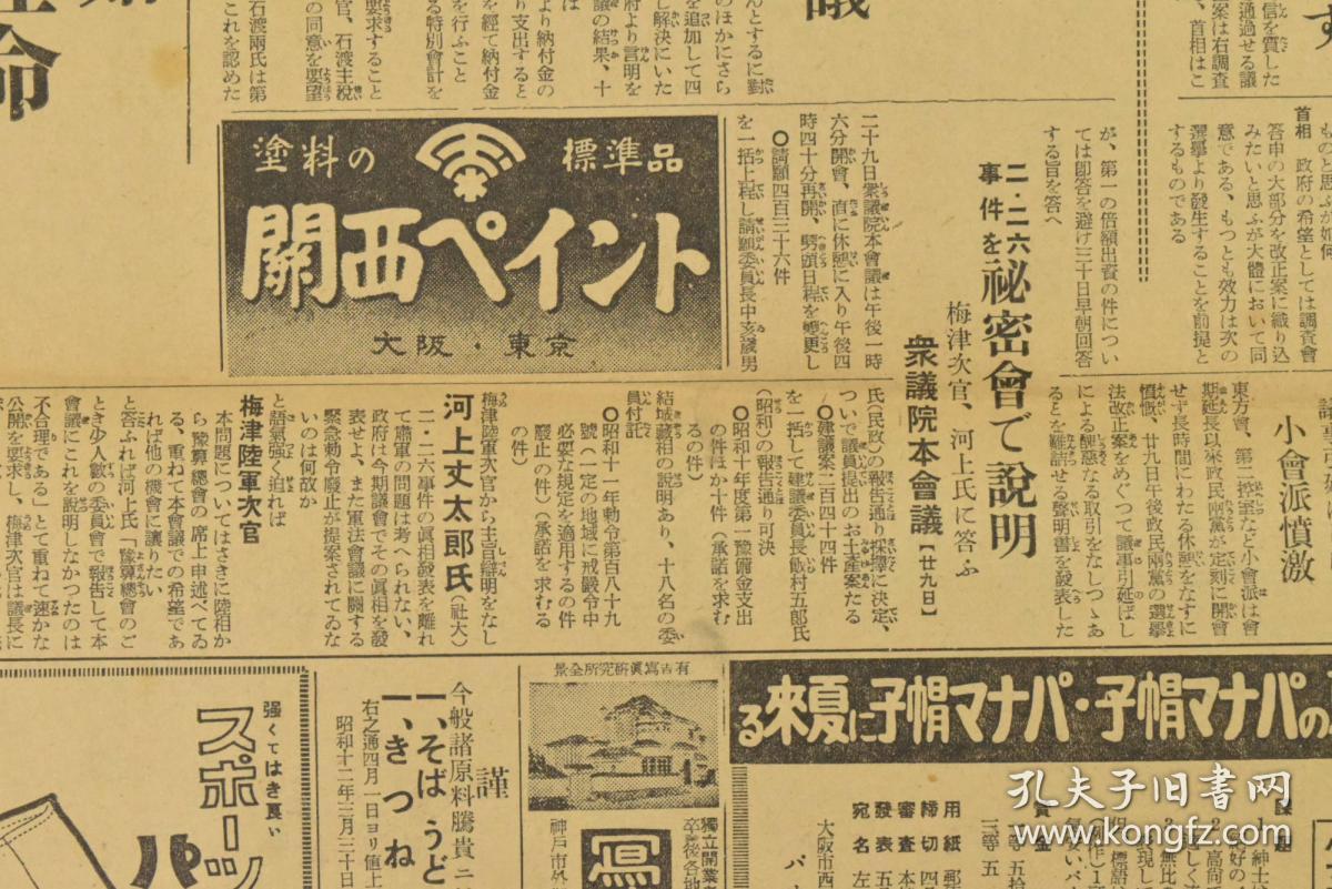 侵华史料《大阪朝日新闻》报纸一张 1937年3月30日 反满抗日阴谋的保