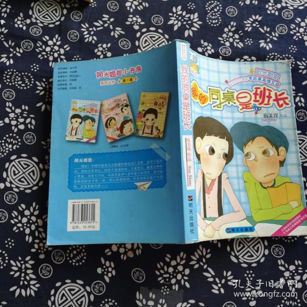 我的同桌是班长-伍美珍作品