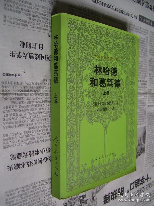 外国教育名著丛书林哈德和葛笃德上卷