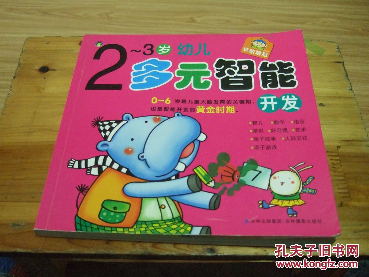 2-3岁幼儿多元智能开发