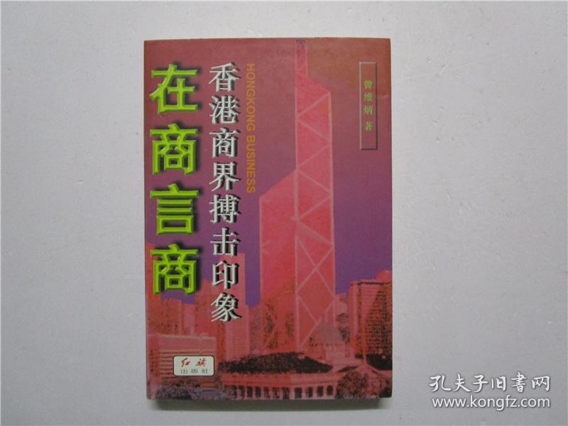 在商言商 香港商界搏击印象 作者曾维炳签赠本