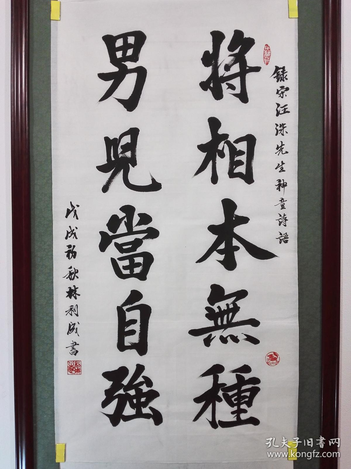 励志名言《将相本无种;男儿当自强》未裱3尺整张52.5㎝×99.5㎝