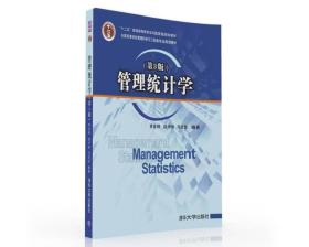 管理统计学（第3版）