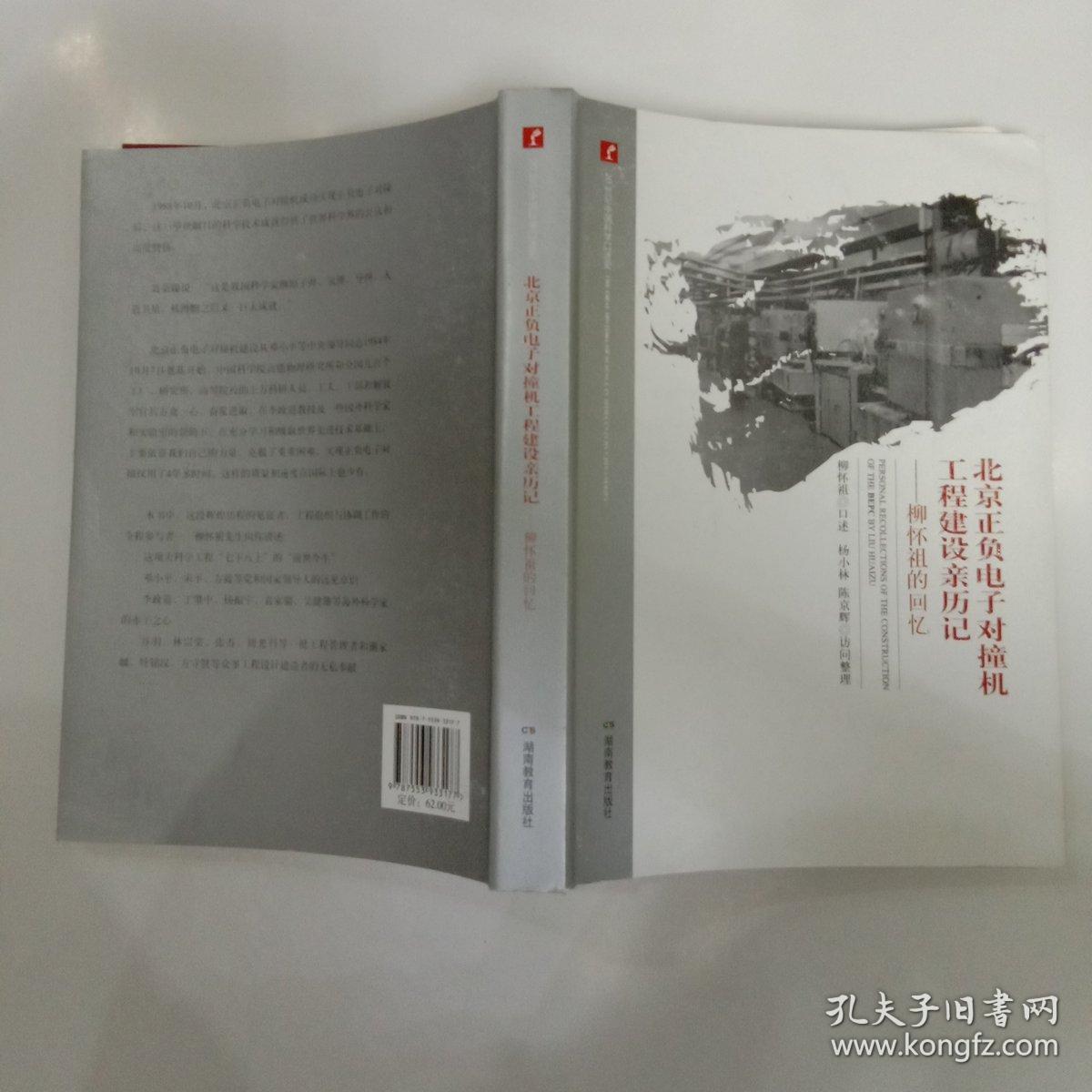 北京正负电子对撞机工程建设亲历记-柳怀祖的回忆