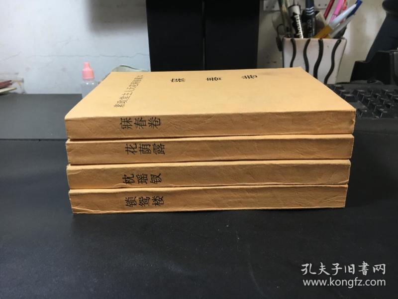 素政堂 主人天花阁秘藏本 锁鸳楼 寐春卷 枕瑶钗  花荫露(4册)