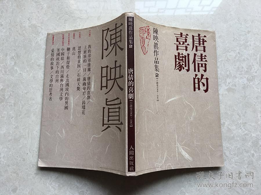 陈映真作品集2 唐倩的喜剧 1988年