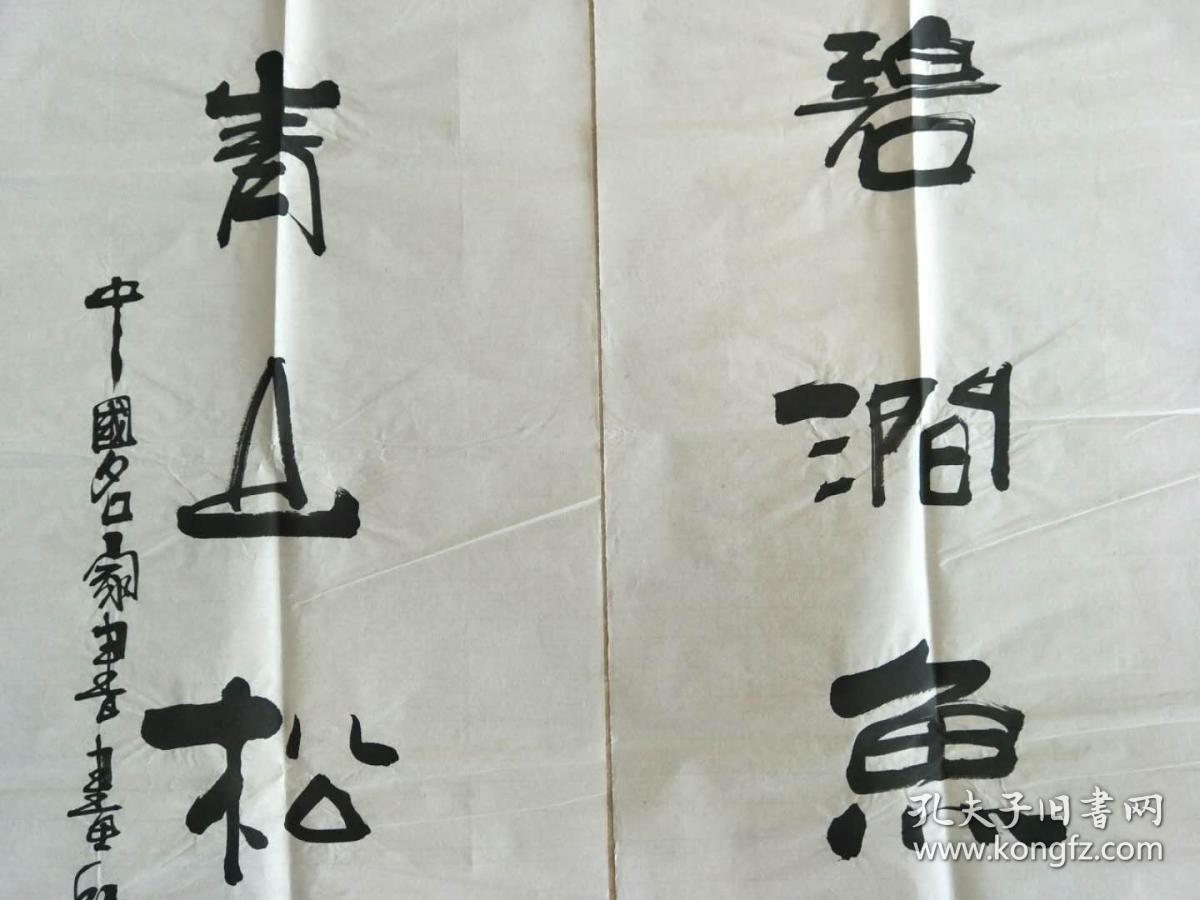 著名书法家王有权四尺对联