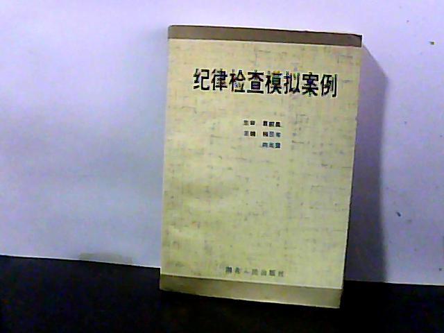 紀律檢查模擬案例