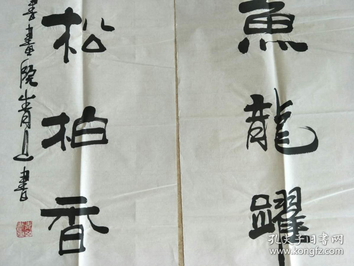 著名书法家王有权四尺对联