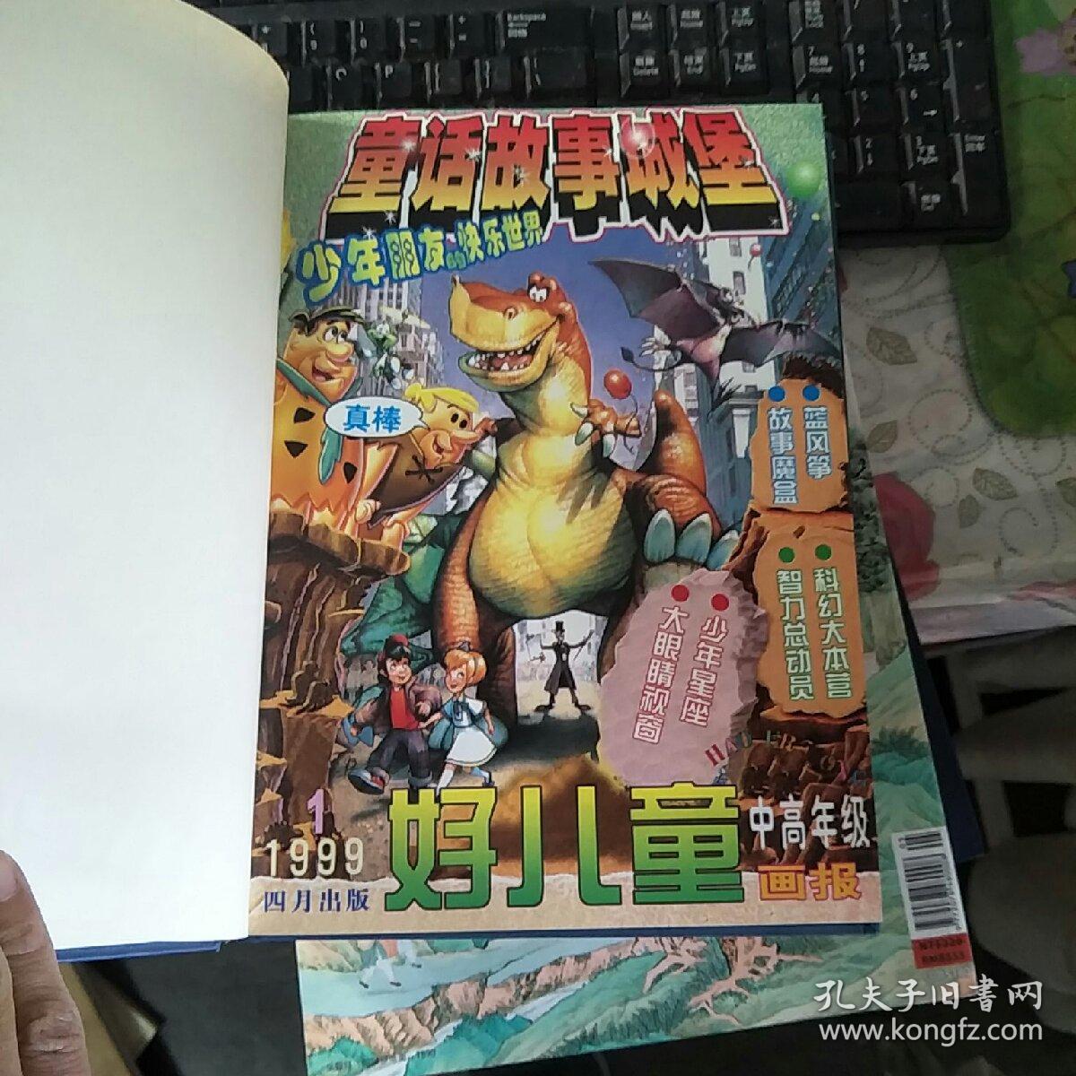 童话故事城堡——好儿童画报 (1999年第1--9期精装合订本