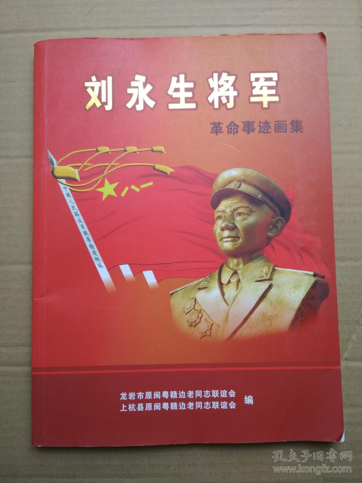 刘永生将军革命事迹画集