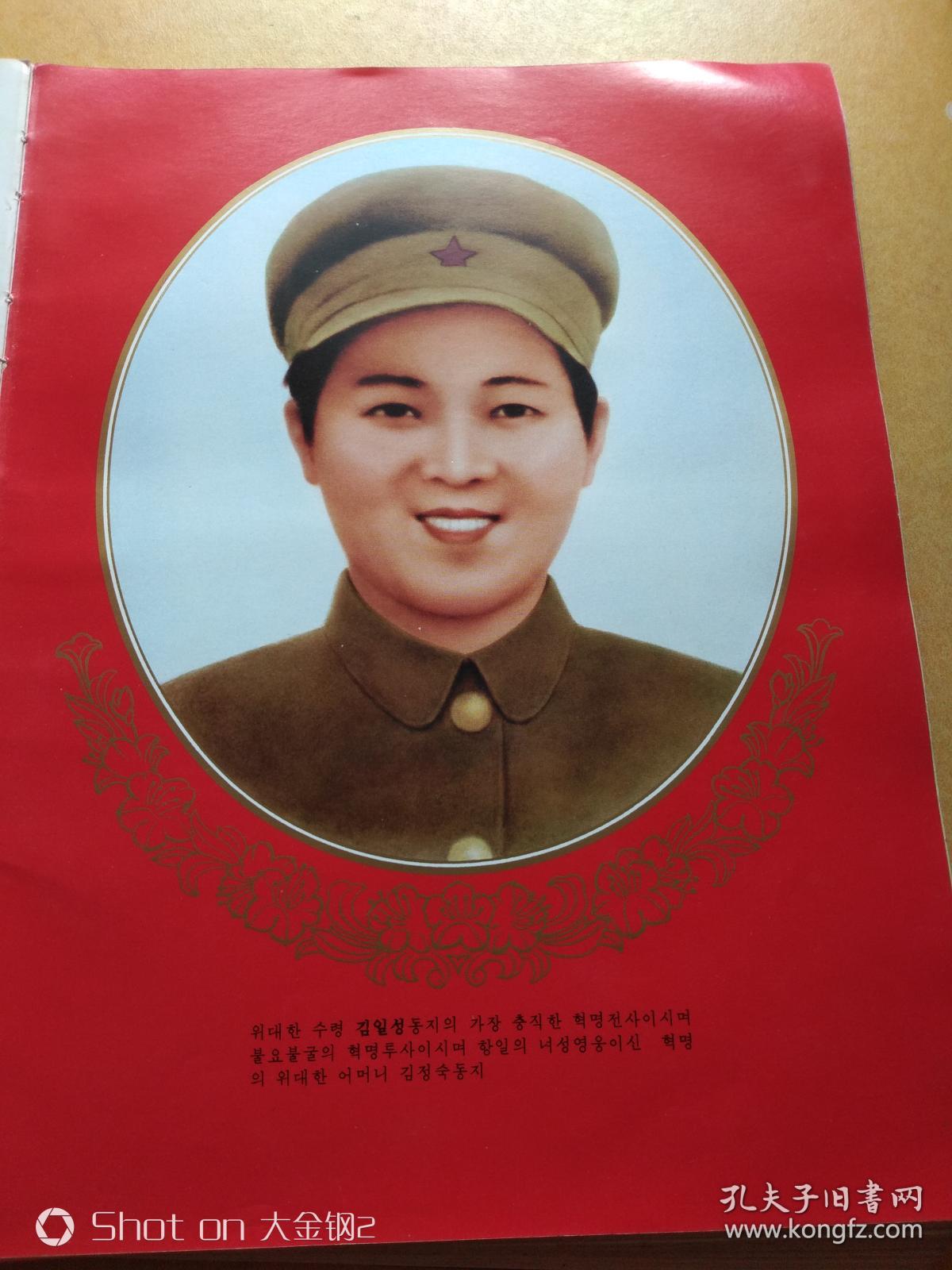 대니김동伟大的母亲金正淑同志无外皮朝鲜画册包邮挂