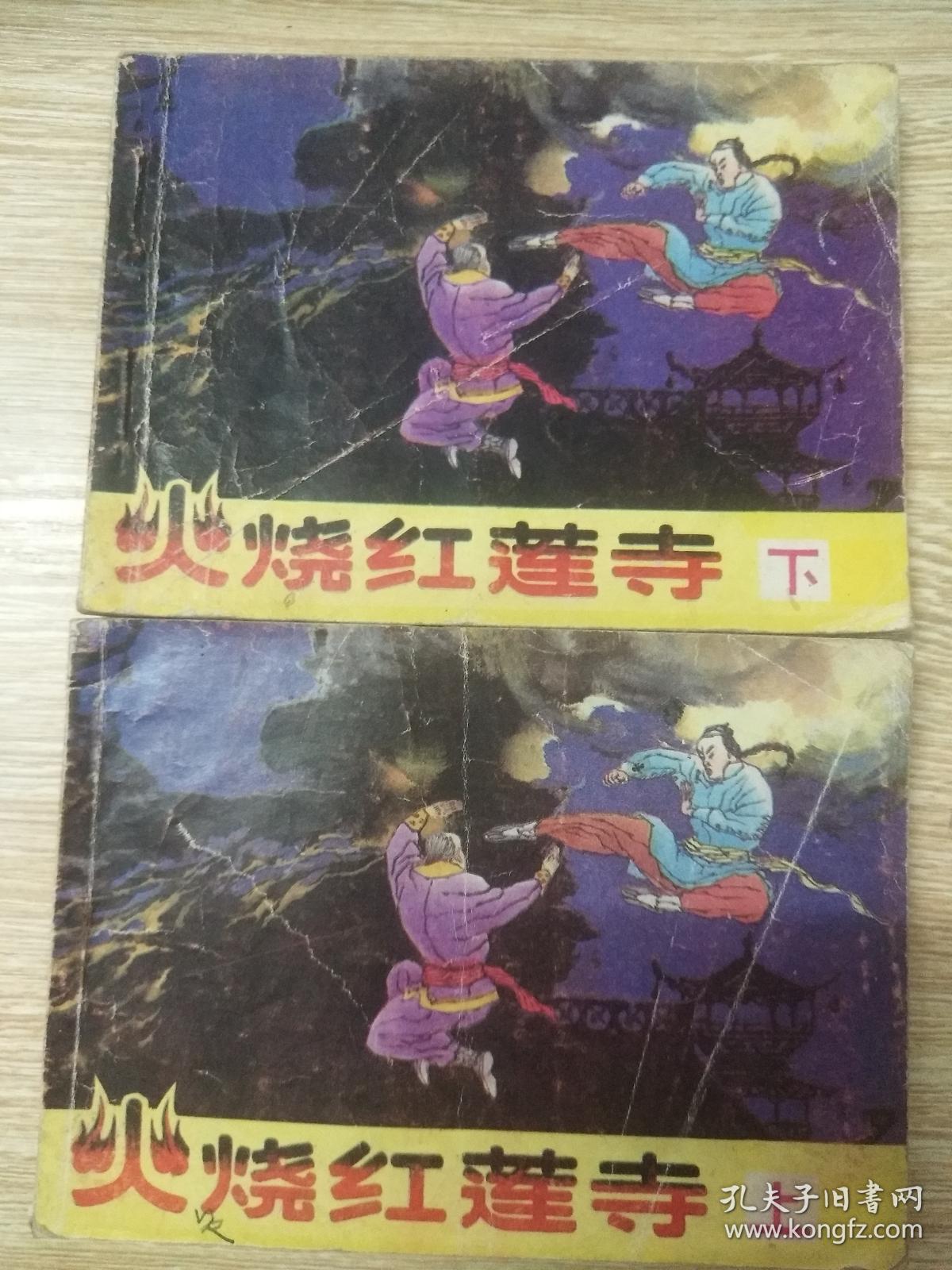 火烧红莲寺 全二册