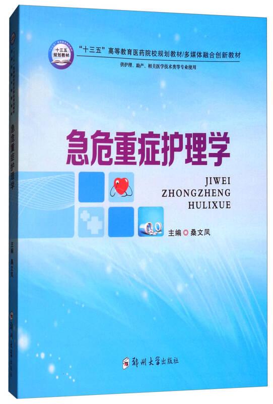 急危重症护理学/“十三五”高等教育医药院校规划教材多媒体融合创新教材