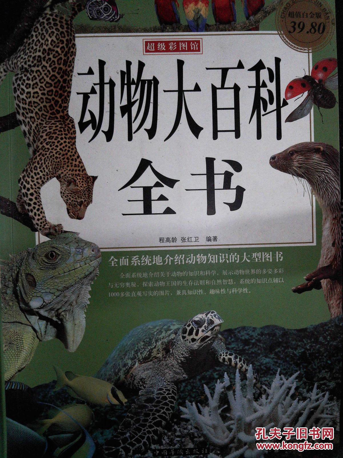 动物大百科全书超值白金版