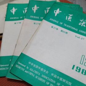 中医杂志：1986年第4、5、6、12