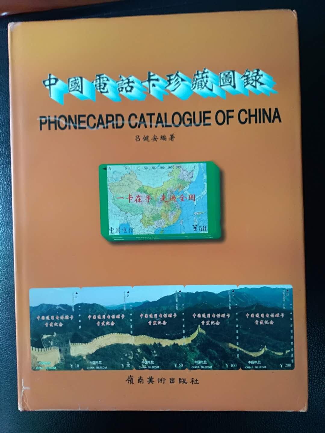 中国电话卡珍藏图录(1)