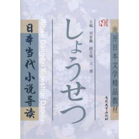 日本当代小说导读
