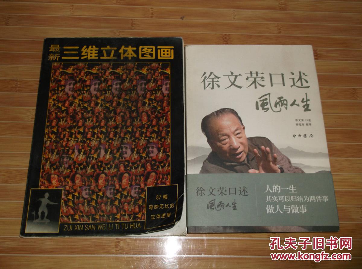 徐文荣口述 风雨人生