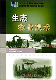 正版 生态农业技术 刘德江 中国农业大学出版社 9787565509827