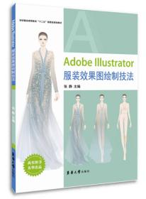Adobe Illustrator服装**图绘制技法