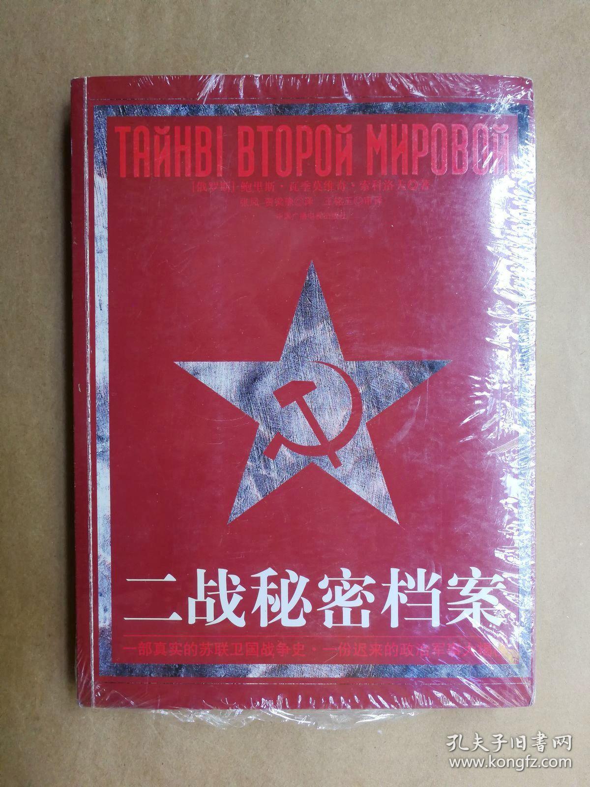 二战秘密档案:苏联惨胜真相