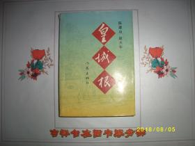 皇城根/陈建功 赵大年 /九品有笔迹/1992