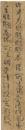 古写经，两行，日本平安时期，20.2×4cm，保真现货  货号10