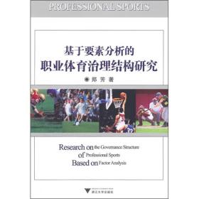 基于要素分析的职业体育治理结构研究