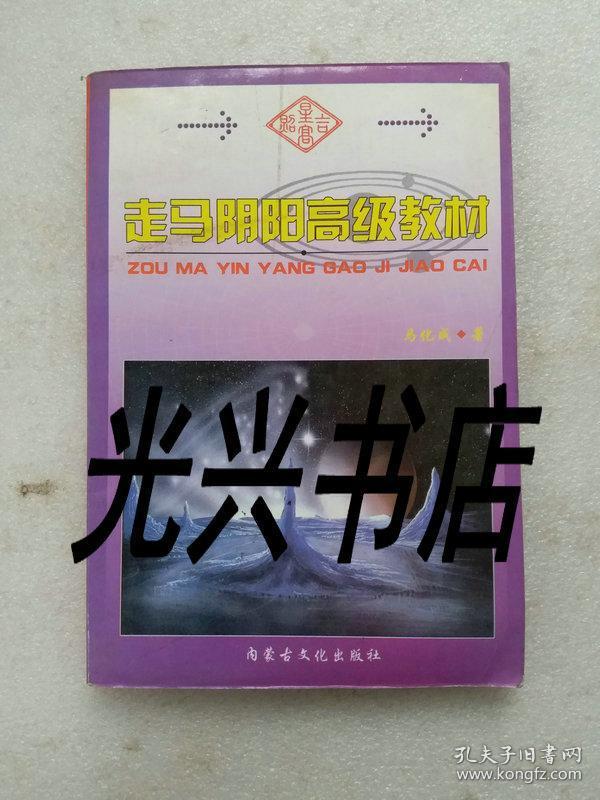 [走马阴阳高级教材] 图书价格_书籍图片_网购评论_孔夫子旧书网