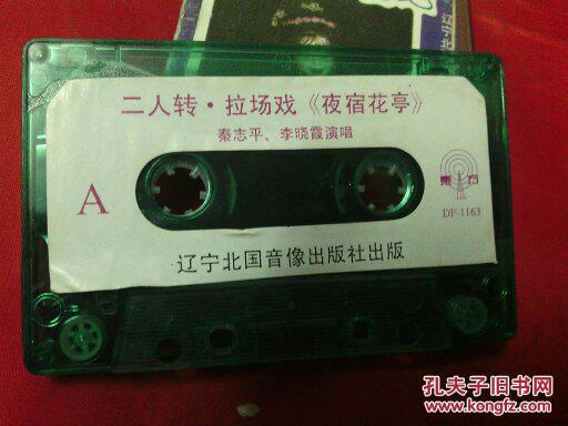 二人转磁带--夜宿花亭--秦志平,李晓霞演唱