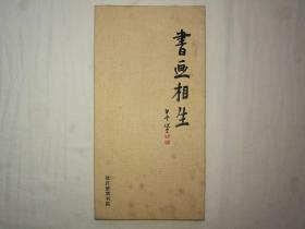书画相生 许钦松 梁江新作联展；故宫紫禁书院著；古桥出版社；12开；