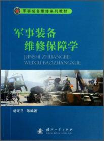 军事装备维修保障学/军事装备维修系列教材