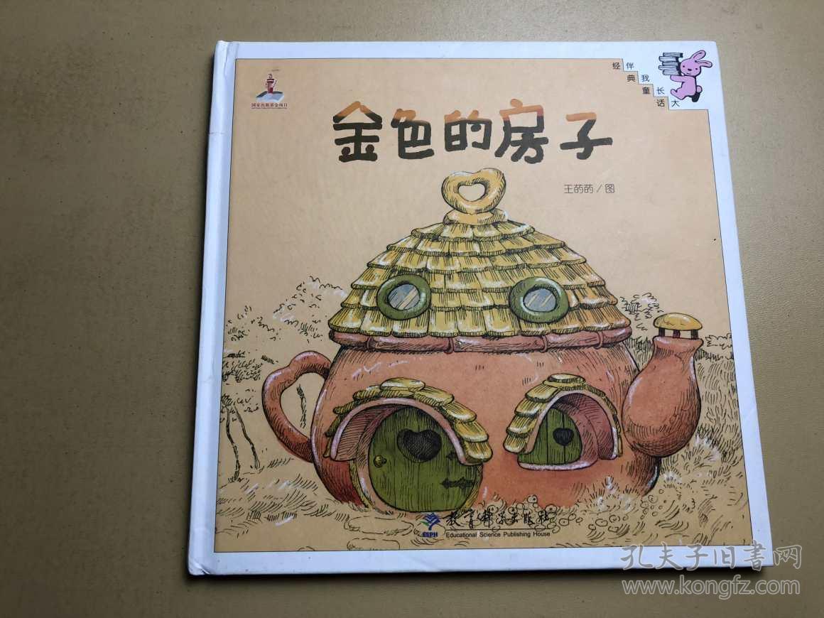 伴我长大经典童话:金色的房子(王菂菂 编)_简介_价格_童书书籍_孔网
