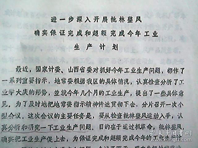 文革资料:进一步深入开展批林整风