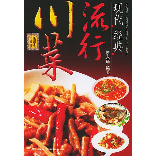 《现代经典流行川菜》（中国名厨）罗永通/编著