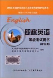 职称英语等级考试用书(无)
