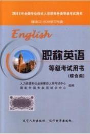 职称英语 等级考试书（综合类）