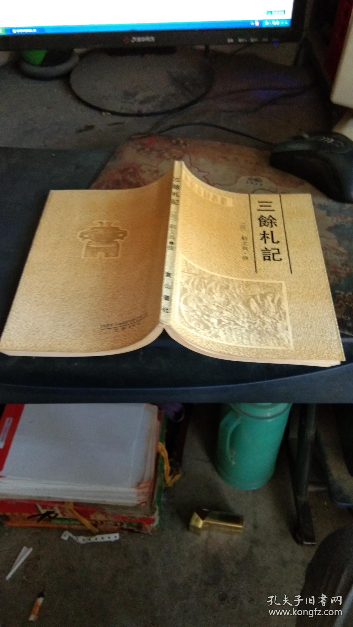 三余札记——安徽古籍丛书 私藏品佳