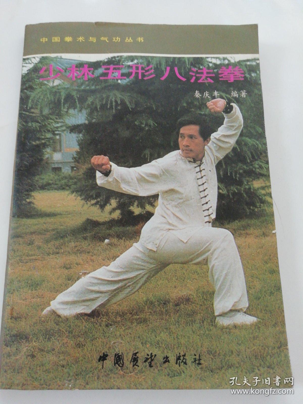 少林五形八法拳