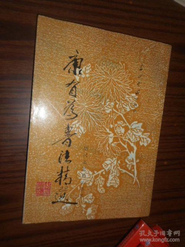 康有为书法精选